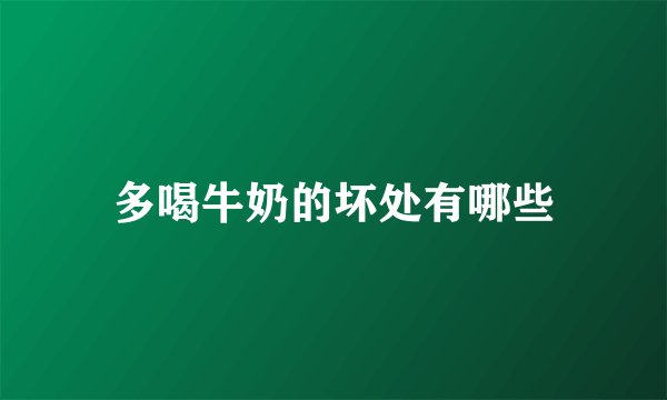 多喝牛奶的坏处有哪些