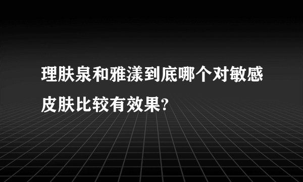 理肤泉和雅漾到底哪个对敏感皮肤比较有效果?