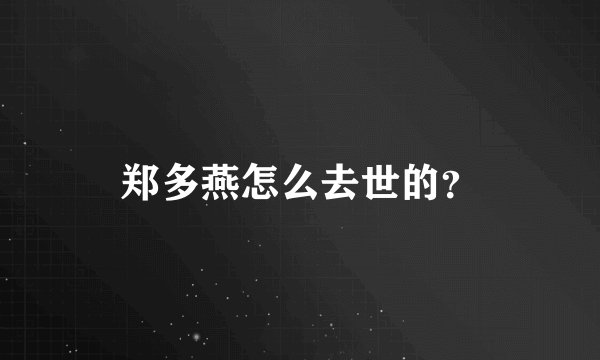 郑多燕怎么去世的?