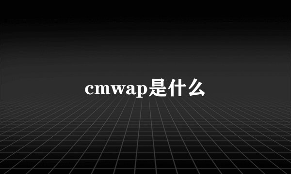 cmwap是什么
