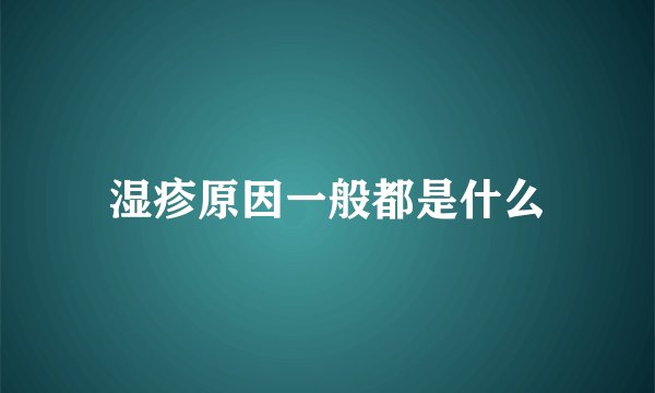 湿疹原因一般都是什么