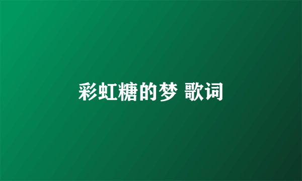 彩虹糖的梦 歌词