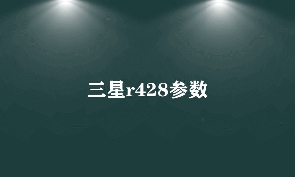 三星r428参数