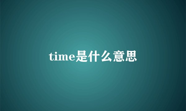 time是什么意思