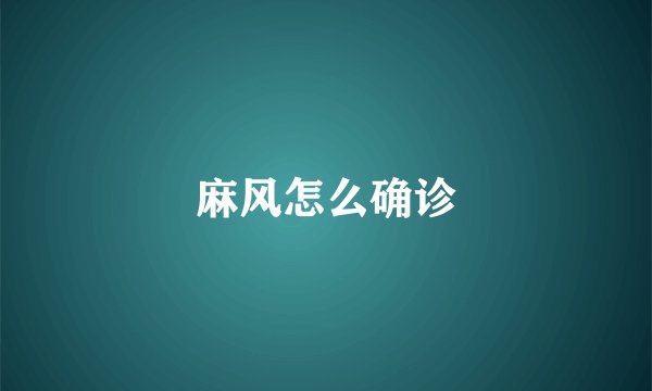 麻风怎么确诊