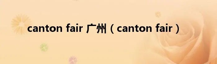 canton fair 广州（canton fair）