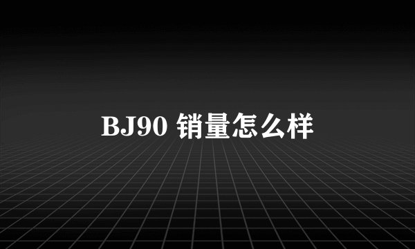 BJ90 销量怎么样