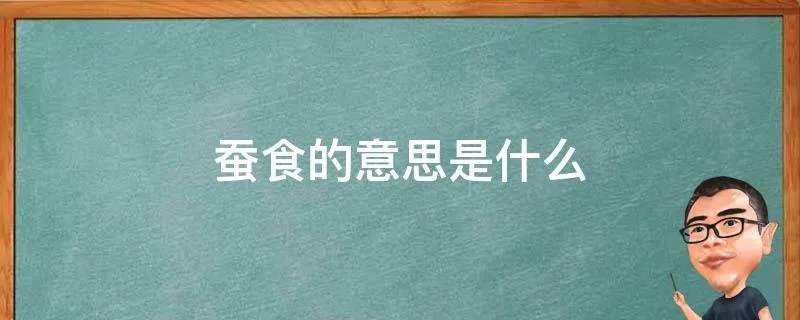 蚕食的意思是什么
