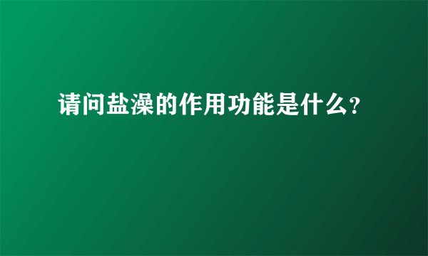 请问盐澡的作用功能是什么？