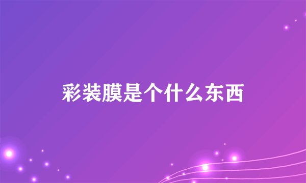 彩装膜是个什么东西