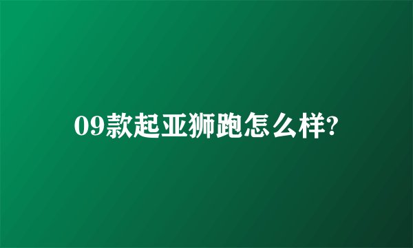 09款起亚狮跑怎么样?