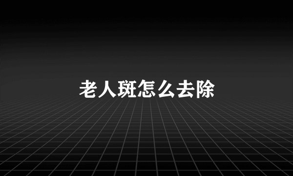 老人斑怎么去除