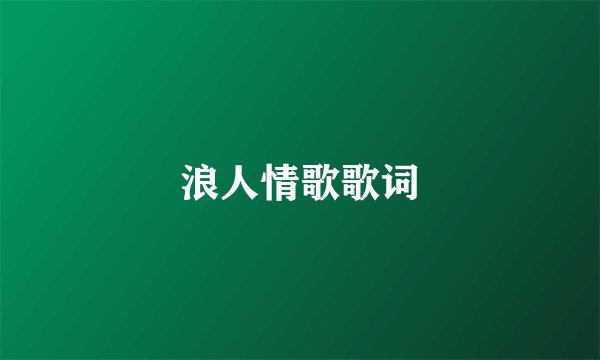 浪人情歌歌词
