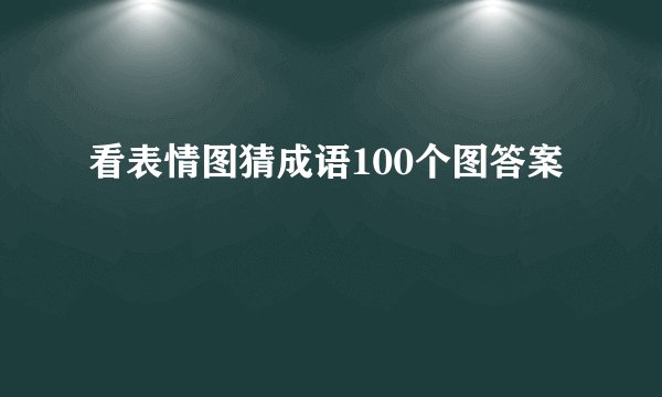 看表情图猜成语100个图答案