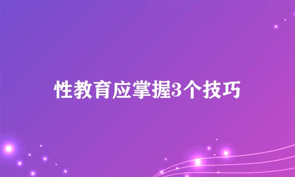 性教育应掌握3个技巧