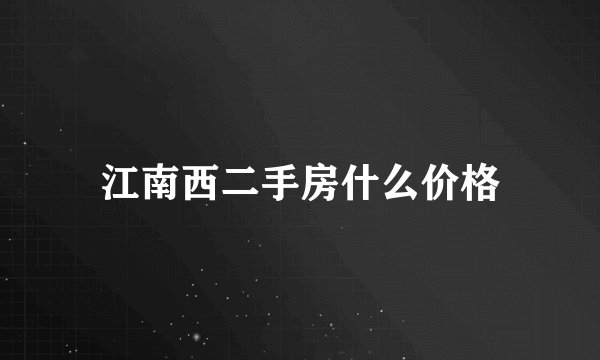 江南西二手房什么价格
