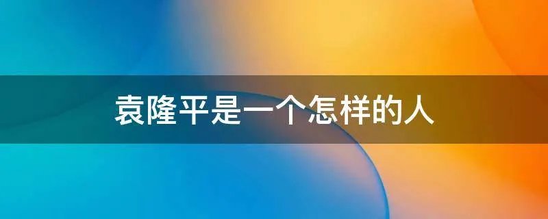 袁隆平是一个怎样的人