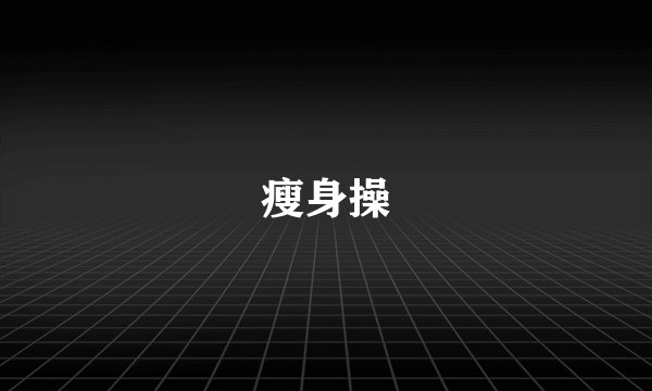 瘦身操