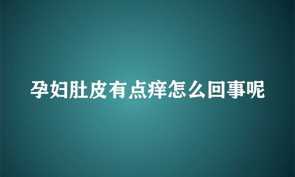 孕妇肚皮有点痒怎么回事呢