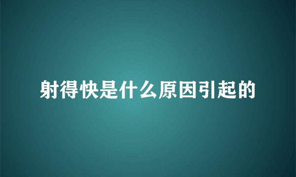 射得快是什么原因引起的