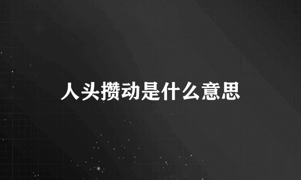 人头攒动是什么意思