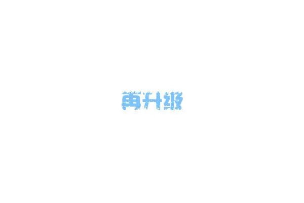 请教大神们！这种文字效果是怎么做的？如图红框里