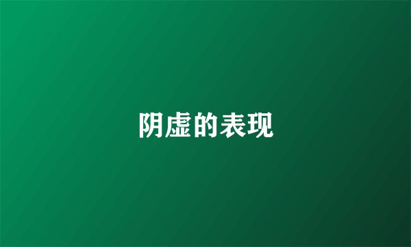 阴虚的表现