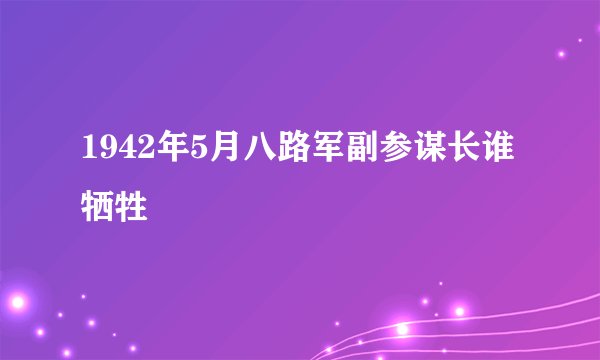 1942年5月八路军副参谋长谁牺牲