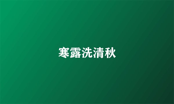 寒露洗清秋