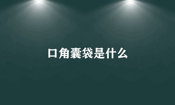 口角囊袋是什么