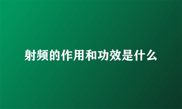 射频的作用和功效是什么