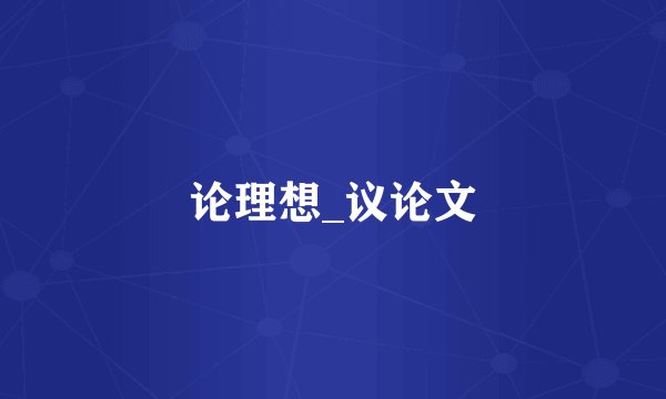 论理想_议论文