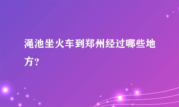 渑池坐火车到郑州经过哪些地方？
