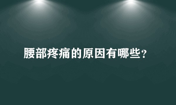 腰部疼痛的原因有哪些？