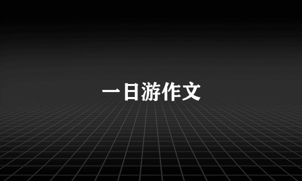 一日游作文