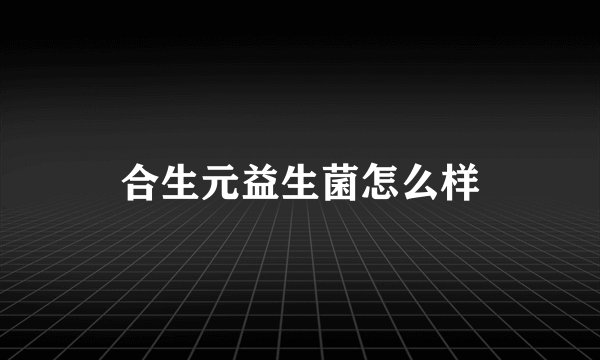 合生元益生菌怎么样