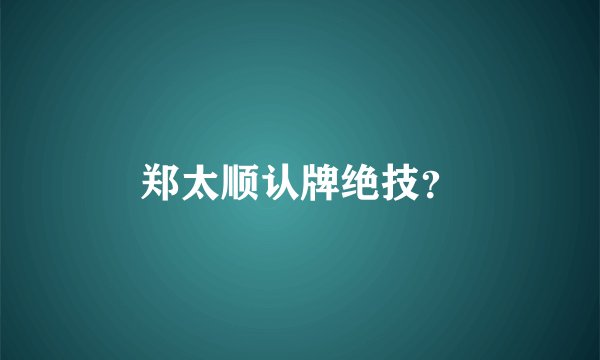 郑太顺认牌绝技？