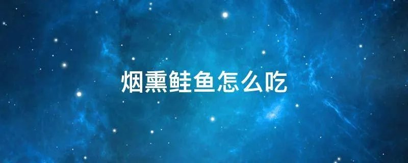 烟熏鲑鱼怎么吃