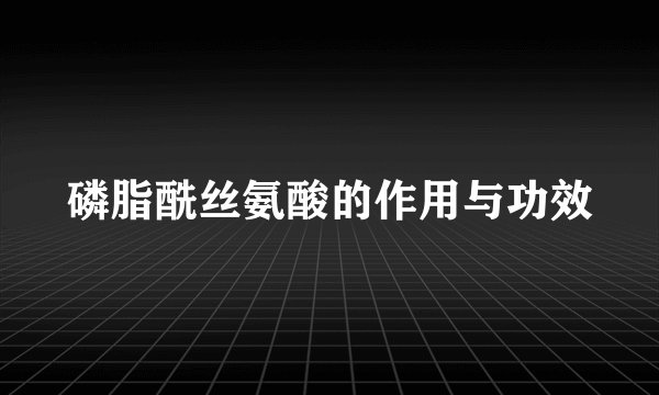 磷脂酰丝氨酸的作用与功效