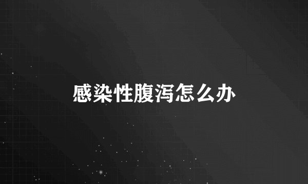 感染性腹泻怎么办
