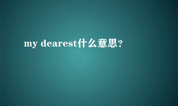 my dearest什么意思?
