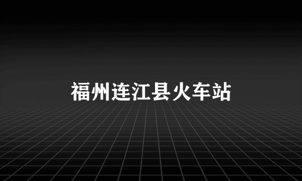 福州连江县火车站