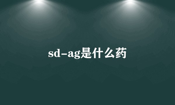 sd-ag是什么药