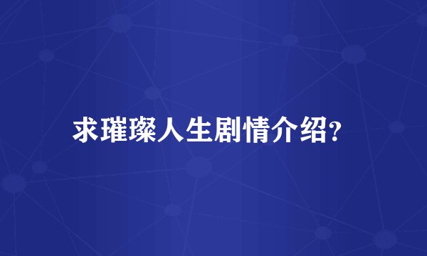 求璀璨人生剧情介绍？