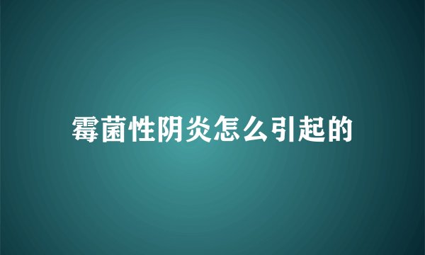 霉菌性阴炎怎么引起的