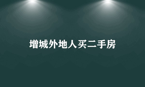 增城外地人买二手房