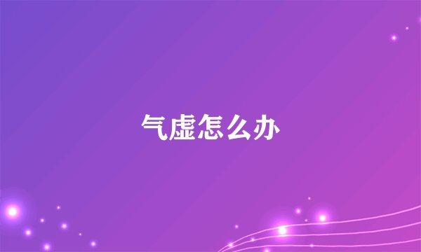 气虚怎么办