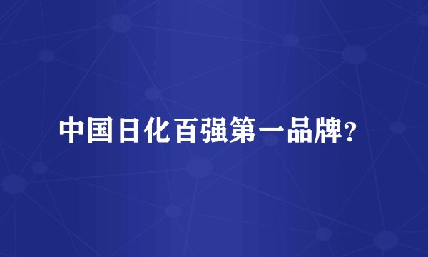 中国日化百强第一品牌？