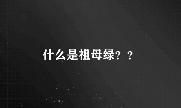 什么是祖母绿？？
