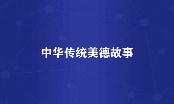 中华传统美德故事